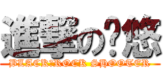進撃の晓悠 (BLACK★ROCK SHOOTER)