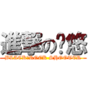 進撃の晓悠 (BLACK★ROCK SHOOTER)