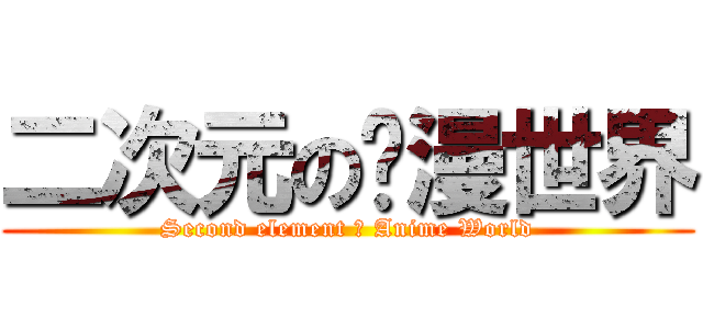 二次元の动漫世界 (Second element の Anime World)