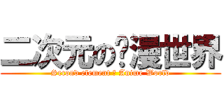 二次元の动漫世界 (Second element の Anime World)