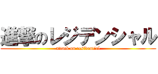 進撃のレジデンシャル (attack on residential)