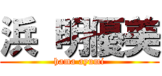 浜 明優美 (hama ayumi)