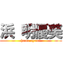 浜 明優美 (hama ayumi)