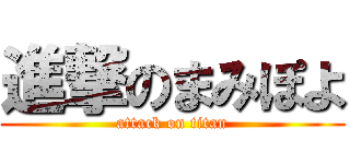 進撃のまみぽよ (attack on titan)
