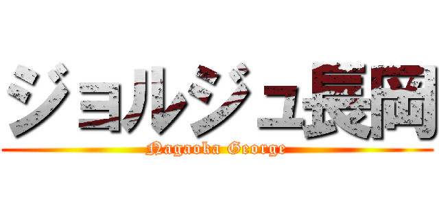 ジョルジュ長岡 (Nagaoka George)