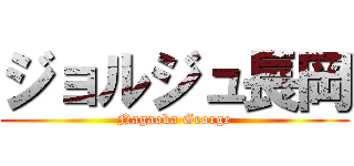 ジョルジュ長岡 (Nagaoka George)