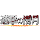 進撃の撈月 (attack on GeTsU)