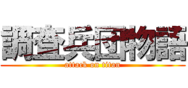 調査兵団物語 (attack on titan)