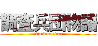 調査兵団物語 (attack on titan)