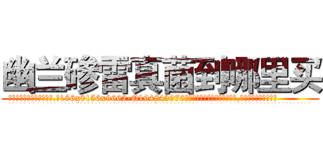 幽兰碜雷真菌到哪里买 (幽兰碜雷真菌到哪里买【电.话186x0156x9662-Q194843976林氏药业】我们做的是长期生意,靠的是老客户长期支持
参考消息网2月20日报道 韩媒称，“剩女多、离婚率高的城市，房价一定会上涨。”这是中国经济学家金岩石2016年12月参加在上海举行的房地产相关论坛时说的话。
)