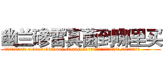 幽兰碜雷真菌到哪里买 (幽兰碜雷真菌到哪里买【电.话186x0156x9662-Q194843976林氏药业】我们做的是长期生意,靠的是老客户长期支持
参考消息网2月20日报道 韩媒称，“剩女多、离婚率高的城市，房价一定会上涨。”这是中国经济学家金岩石2016年12月参加在上海举行的房地产相关论坛时说的话。
)