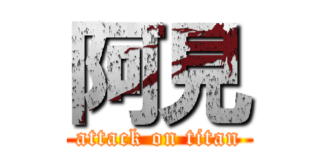 阿見 (attack on titan)