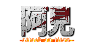 阿見 (attack on titan)