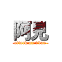 阿見 (attack on titan)