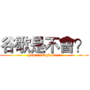 谷歌是不會？ (http://sngk.net/)