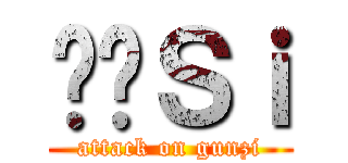 Ռ̌Ｓｉ (attack on gunzi)