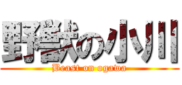 野獣の小川 (Beast on ogawa)