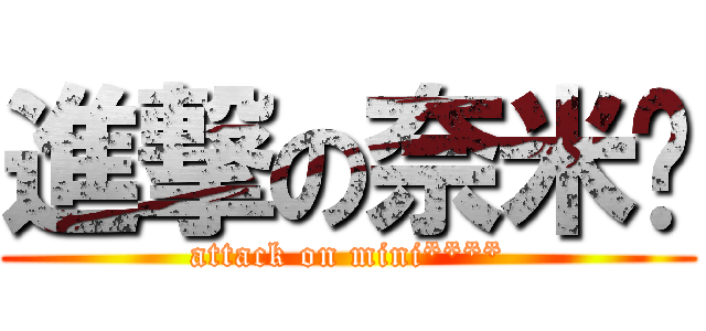 進撃の奈米屌 (attack on mini****)