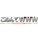 ごめんてｗｗｗ (wwwwwwww)