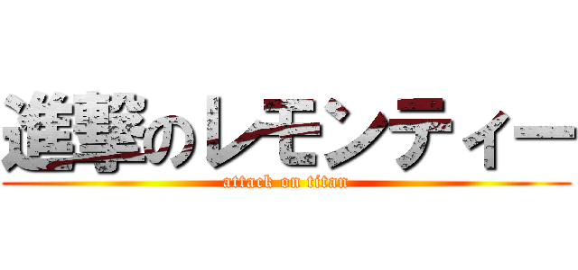 進撃のレモンティー (attack on titan)