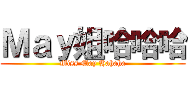 Ｍａｙ姐哈哈哈 (Miss May Hahaha)