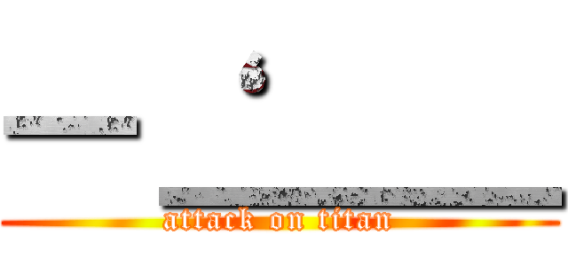 ―‘＿＿＿ (attack on titan)