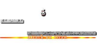 ―‘＿＿＿ (attack on titan)