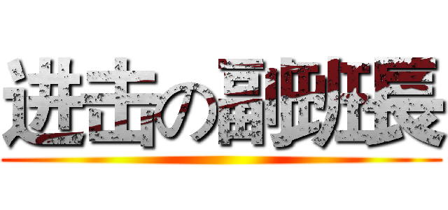 进击の副班長 ()