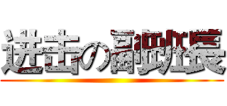 进击の副班長 ()
