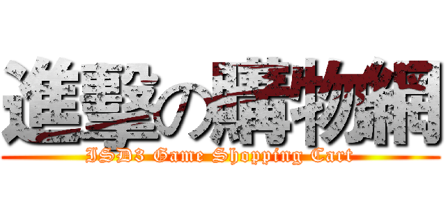 進擊の購物網 (ISD3 Game Shopping Cart)