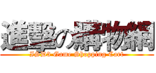 進擊の購物網 (ISD3 Game Shopping Cart)