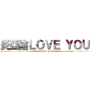 炎亞綸ＬＯＶＥ ＹＯＵ ( I   LOVE  YOU )