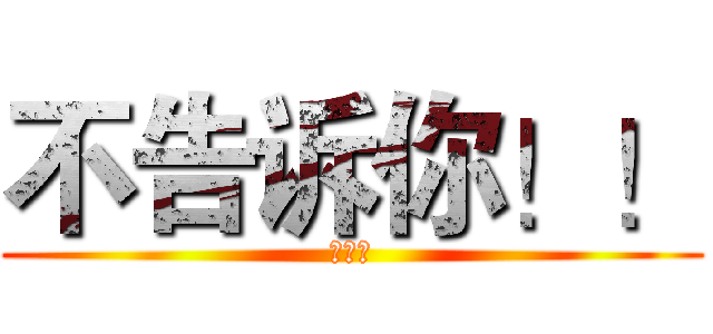 不告诉你！！ (猜猜猜)