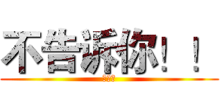 不告诉你！！ (猜猜猜)