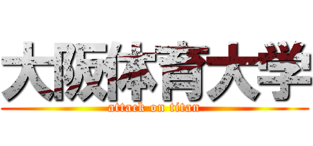 大阪体育大学 (attack on titan)