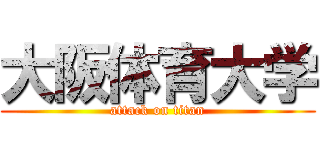 大阪体育大学 (attack on titan)