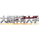 大阪体育大学 (attack on titan)