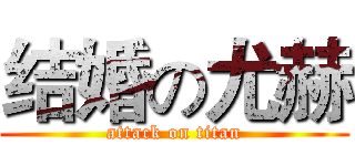 结婚の尤赫 (attack on titan)