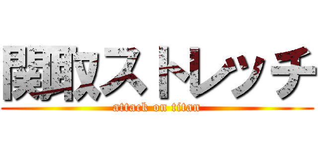 関取ストレッチ (attack on titan)