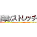 関取ストレッチ (attack on titan)