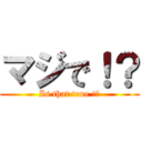 マジで！？ (Is that true !?)