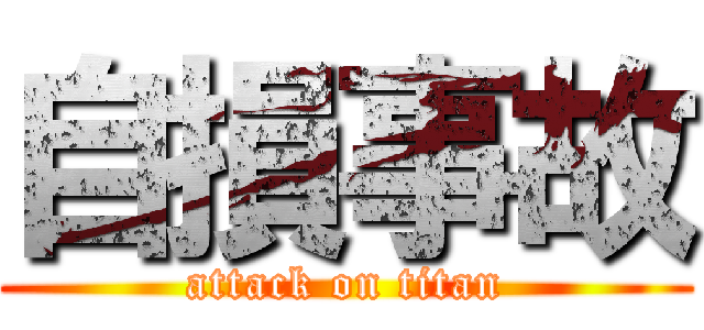 自損事故 (attack on titan)