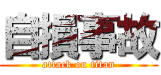 自損事故 (attack on titan)
