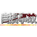 自損事故 (attack on titan)