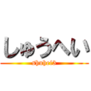 しゅうへい (shuhei3)