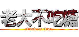 老大不吃糖 (attack on titan)