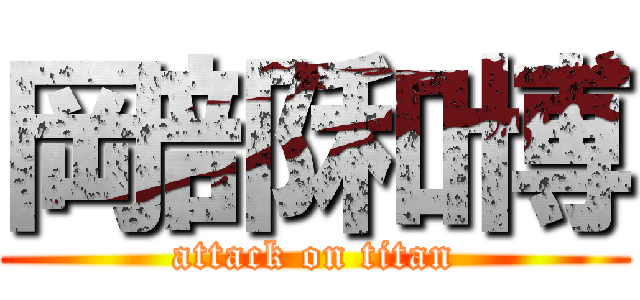 岡部和博 (attack on titan)