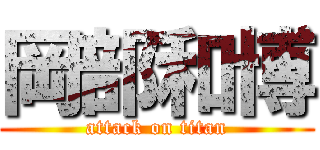 岡部和博 (attack on titan)