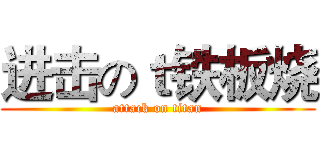 进击のｔ铁板烧 (attack on titan)