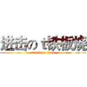 进击のｔ铁板烧 (attack on titan)